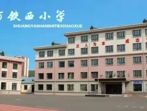 双鸭山市铁西小学《反有组织犯罪法》普法宣传——致家长的一封信