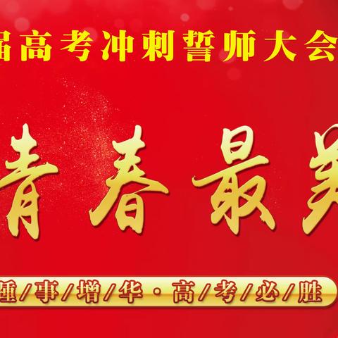 奋斗的青春最美丽！——湛五中（湛田中）2023届高三高考冲刺誓师大会暨成人礼仪式