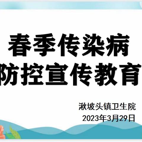 预防疾病  呵护健康——湫坡头镇中心幼儿园开展春季传染病预防知识宣传教育活动