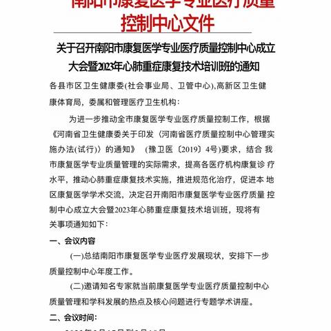 关于召开南阳市2023年康复医学专业医疗质量控制中心成立大会暨心肺重症康复技术培训班的通知