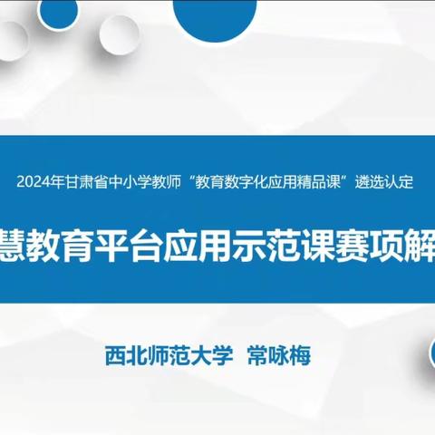 第二场：智慧教育平台应用示范课赛事解读（甘肃省精品课解读）