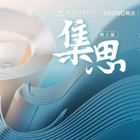 希沃重磅年度峰会来了，"数字化"教学研管评干货，尽在【集思】论坛