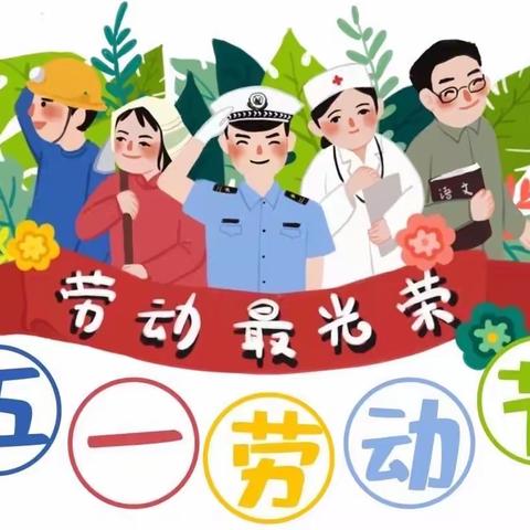 牡丹区南城中心幼儿园2023年“五一”放假通知及假期安全提醒