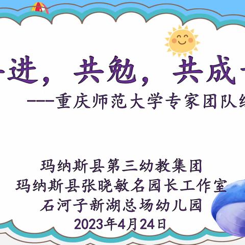 【工作室动态】“把脉问诊共研修 名师领航促成长”---玛纳斯县张晓敏名园长工作室活动（四）