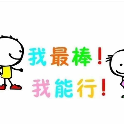 和政县快乐如家幼儿园大二班自理能力——“我最行💪，我最棒👍”