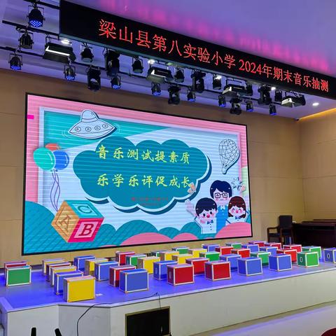 音乐测试提素质，乐学乐评促成长——梁山县二实小教育集团（八实小校区）音乐学科抽测
