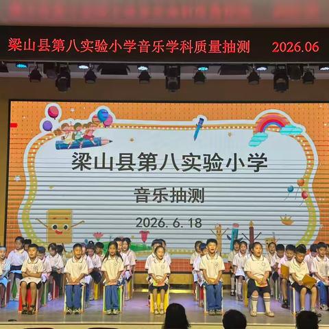 乐润童年，雅音育心—梁山县二实小教育集团八实小校区音乐期末抽测