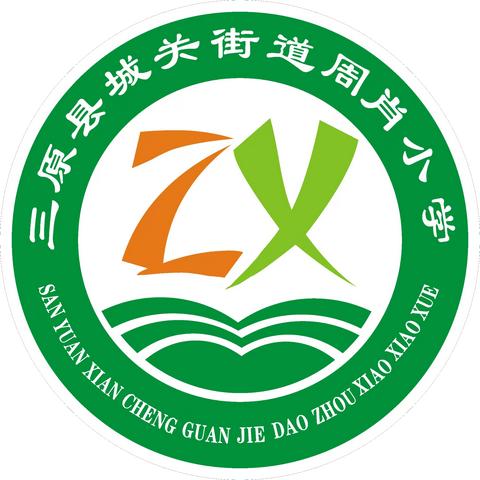 分析明得失，反思提质量——三原县城关街道周肖小学上学期期末质量分析会