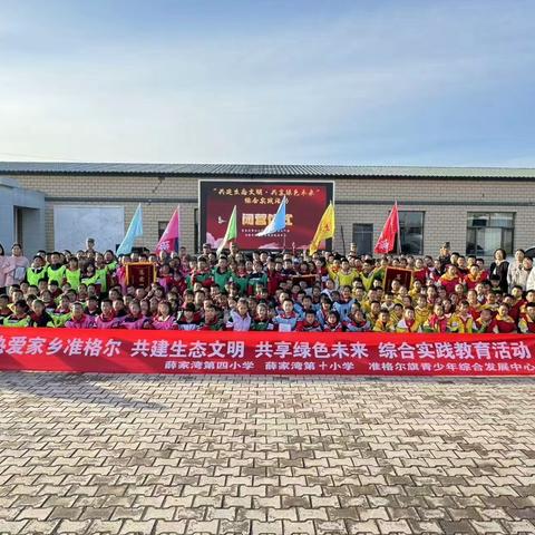 薛家湾第十小学三年级“共建生态文明•共享绿色未来”综合实践教育活动