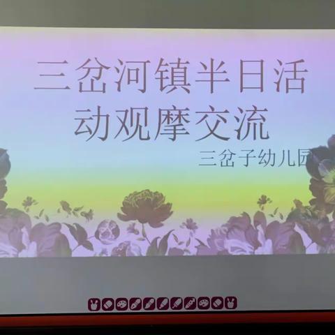 三岔河镇幼儿园半日活动观摩交流会