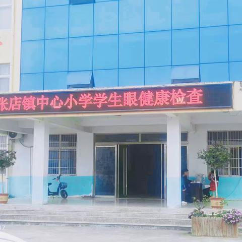 张店镇中心小学科学用眼爱眼健康检查活动