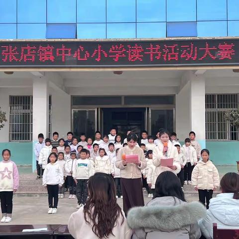 张店镇中心小学“颂经典诗文  润七彩童年”———经典诵读比赛活动