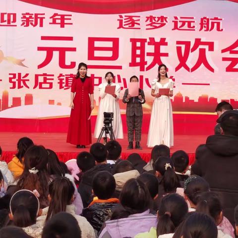 张店镇中心小学2024“喜迎新年，逐梦远航”元旦汇演