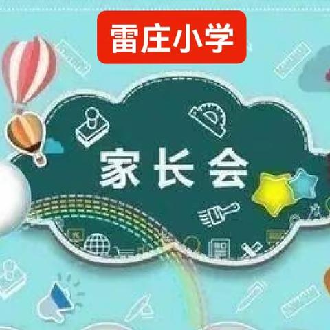 春的相约，爱的相遇——建昌营镇雷庄小学家长会