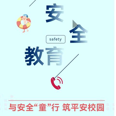 安全教育 | 与安全“童”行 筑平安校园——建昌营镇雷庄小学致家长一封信