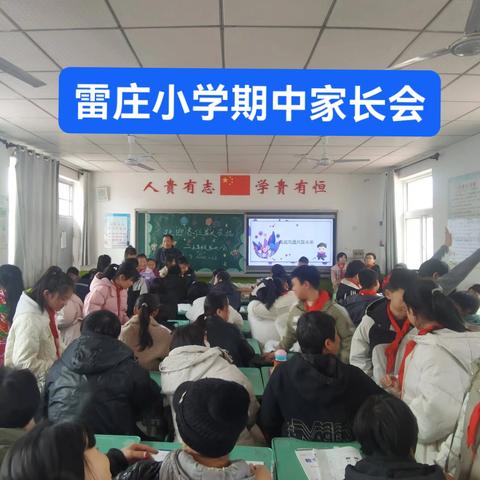 家校携手，共育未来 ——建昌营镇雷庄小学家长会纪实