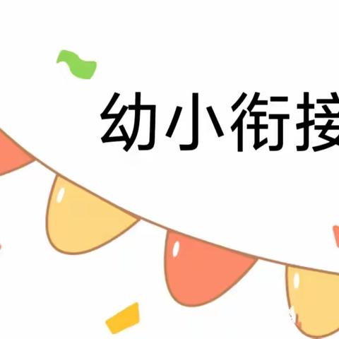 小书包，“慧”整理——金堤幼儿园大二班幼小衔接系列活动