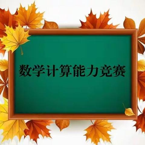 嘉祥县金屯镇明德小学      “计算有道  省心高效”                                  ——竞赛活动