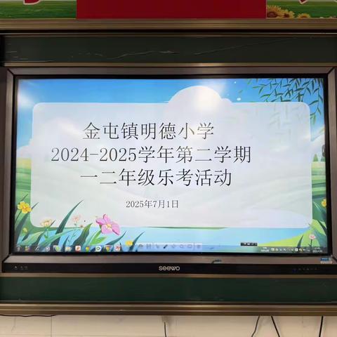 金屯镇明德小学“童心乐考，趣学成长”一二年级乐考活动