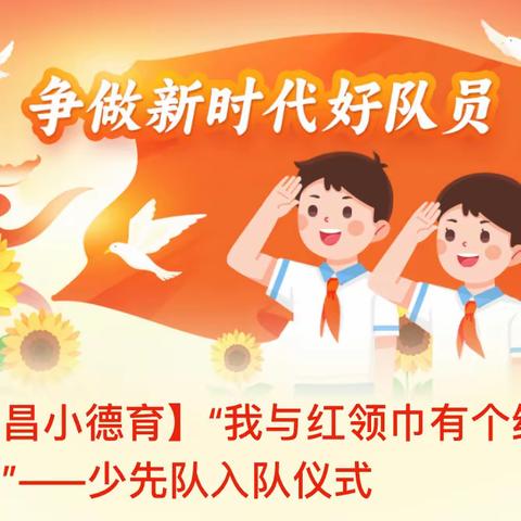 【昌小德育】“我与红领巾有个约定”——少先队入队仪式