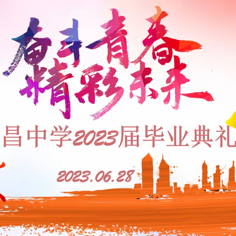 不负热爱，奔赴未来 ——句容市文昌中学2023届学子毕业典礼