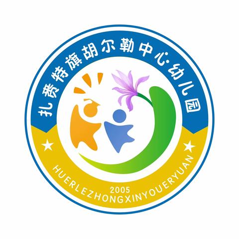 “礼别‘幼’时光，乘风再起航”胡尔勒中心幼儿园毕业典礼及幼小衔接