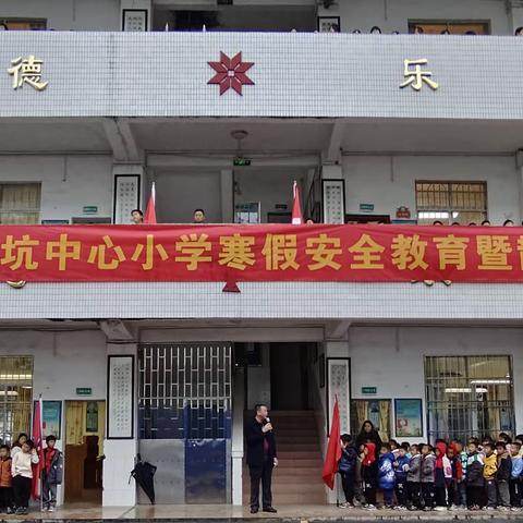 游溪镇柳坑中心小学举行寒假安全教育暨散学典礼