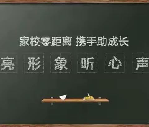 家校零距离，携手助成长——邯山区东升第一小学“亮形象 听心声”主题家长开放日活动