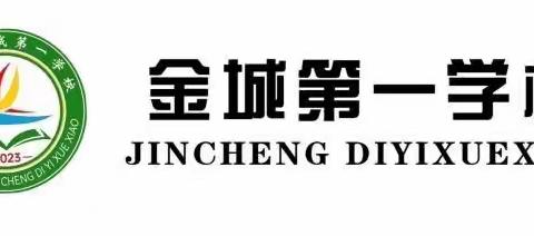 笔尖书写人生 翰墨丰润未来 ——金城第一学校“七彩少年”之“清艺”翰墨飘香书法社团篇（一）