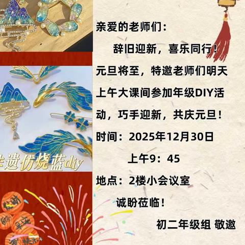 元旦相约DIY——记邯郸市第二十四中学初二年级组团建活动