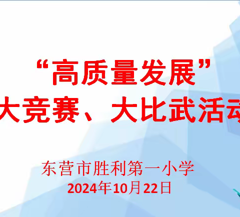 夯实基本功 比赛展风采——东营市胜利第一小学教师“高质量发展”大竞赛、大比武活动