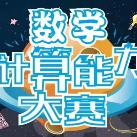 以赛促学，“算”出风采—2024年春季数学竞赛