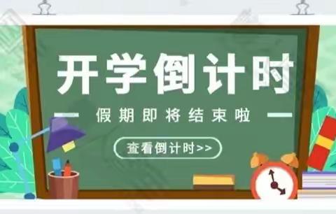 秋风如约至 开学在即——太平镇中心小学开学前温馨提示