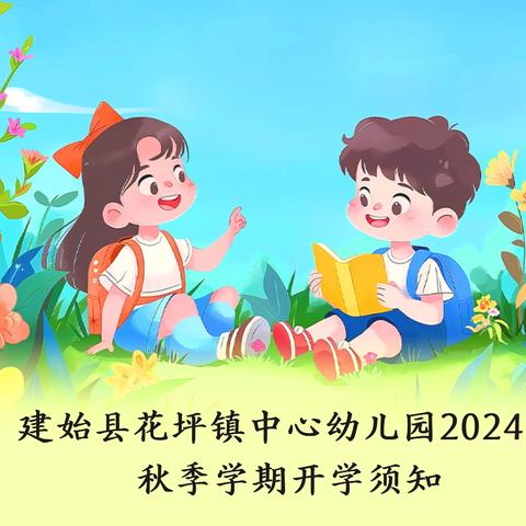 建始县花坪镇中心幼儿园2024年秋季学期开学须知