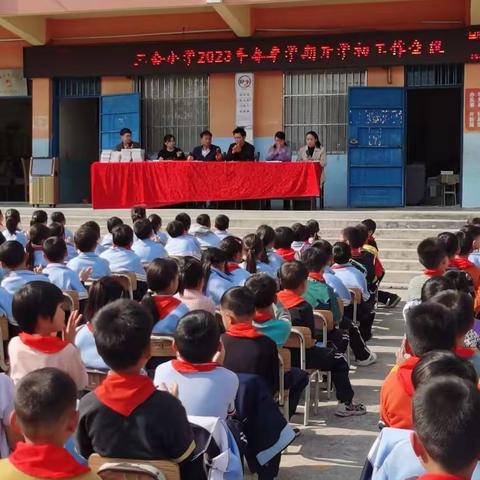 立足新学期启航新征程——三合小学2023年春季学期开学大会