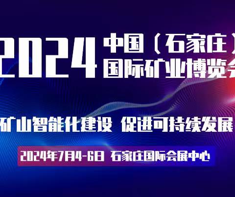 2024河北矿山机械展览会|河北矿业展会|河北矿博会