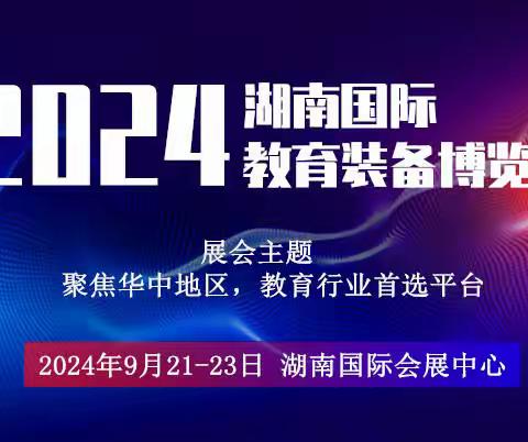 2024湖南教育装备展览会|长沙智慧教育展会|长沙教育后勤展