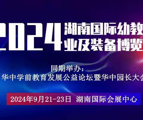 2024湖南长沙早幼教展览会|长沙幼儿园用品展会|长沙托育展