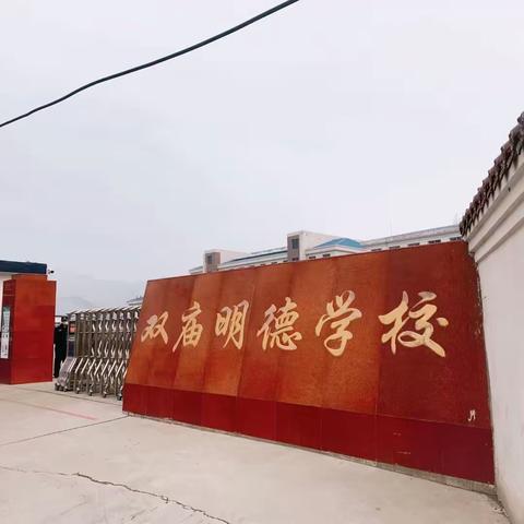 发挥示范引领，构建高效课堂——双庙初级中学“354高效智慧课堂”示范课