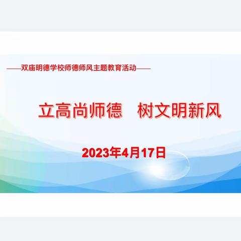 立高尚师德，树文明新风——双庙明德学校师德师风主题教育活动