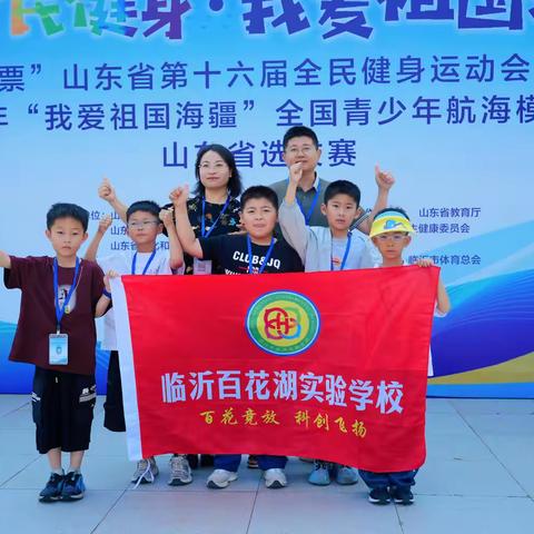 六月十三日，临沂百花湖实验学校科创社团扬帆启航