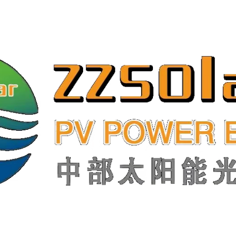 2024郑州光伏展|郑州储能展|郑州国际太阳能光伏储能展览会