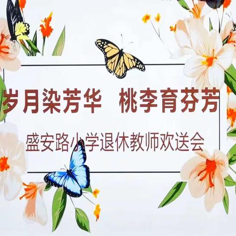 岁月染芳华 桃李育芬芳 ——盛安路小学举行退休教师欢送会