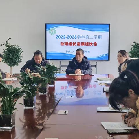 卯足干劲 踔厉奋发 ——三中云龙召开新学期教研组长、备课组长会议