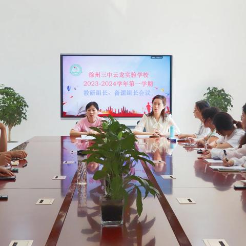 稳舵定锚行致远 砥志研思谋新篇——徐州三中云龙实验学校召开教研组长、备课组长会议