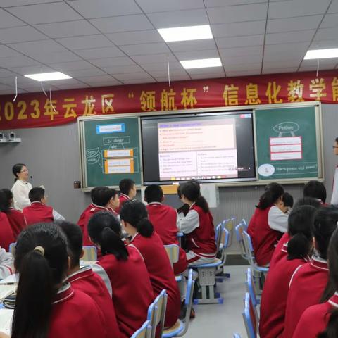 巧借信息技术，赋能智慧教学——2023年“领航杯”云龙区中学组信息化教学优质课大赛