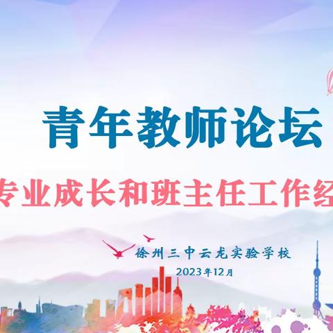 芳华灼灼， 深耕不辍 ——三中云龙青年教师论坛优秀教师成长经验分享会
