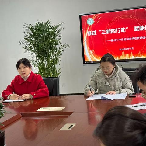 推进“三新四行动”，赋能优质发展 ——三中云龙教研组长、备课组长会议