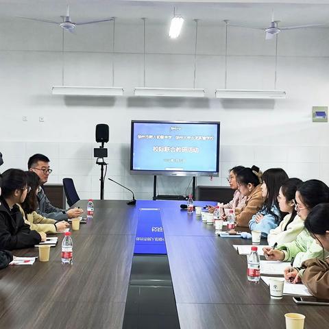 校际教研促发展，携手共进谋新篇——树人中学、三中云龙实验学校地生中考联合教研活动