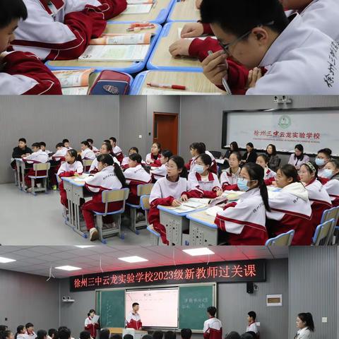 蓓蕾初绽吐芬芳 新秀过关展芳华——徐州三中云龙实验学校2023级新入职教师过关课活动